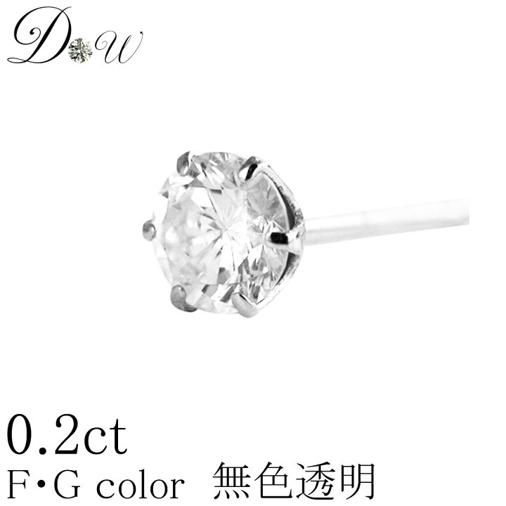 楽天市場】PT ダイヤモンド ピアス 0.2ct 片耳用 無色透明 FGカラー 