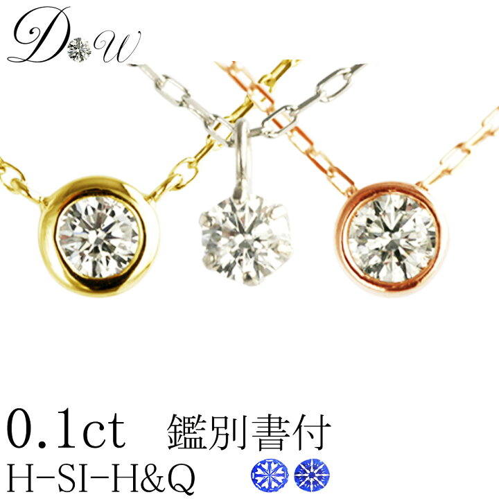楽天市場 素材 デザインが選べる 別格のダイヤシリーズ ダイヤモンドペンダントネックレス 0 10ct H C 鑑定書付人気 一粒 オシャレ 女性 彼女 レディース プレゼント ギフト 誕生日プレゼント ダイヤモンドワールド