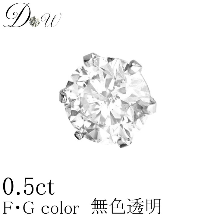 楽天市場】PT ダイヤモンド ピアス 0.5ct 片耳用 無色透明 FGカラー  