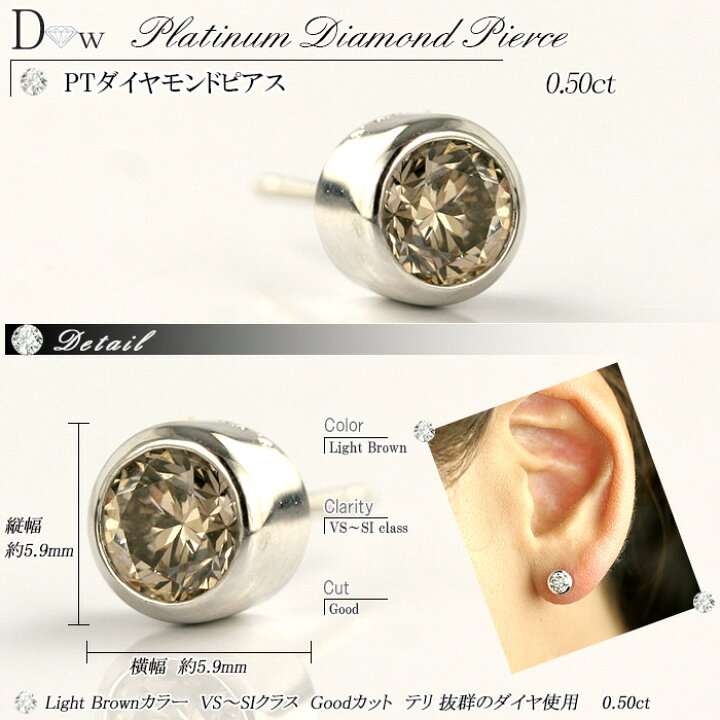 楽天市場】PT ブラウンダイヤモンドピアス 0.5ct 片耳用 Brownカラー 
