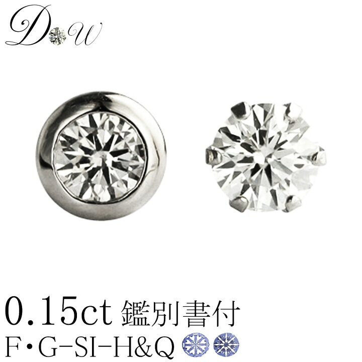 楽天市場】別格 PT ダイヤモンドピアス 0.15ct 片耳用 Gカラー SI2 