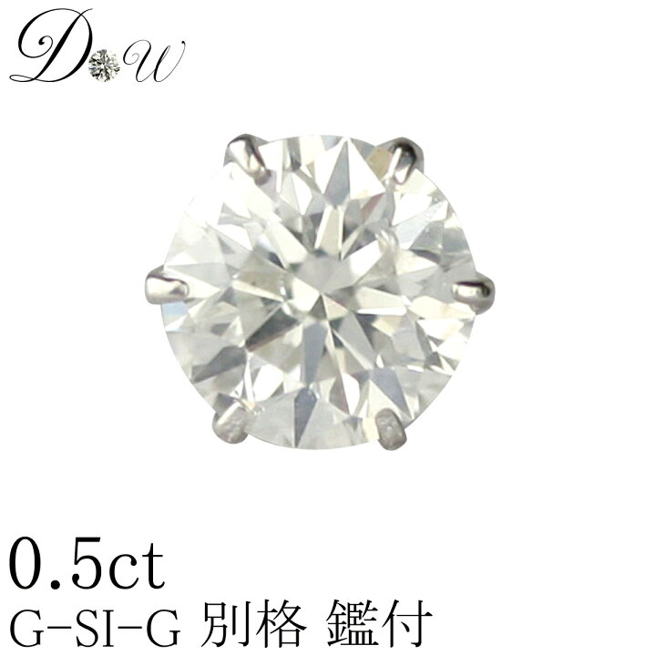 楽天市場】別格 PT ダイヤモンドピアス 0.50ct 片耳用 Gカラー SI2 