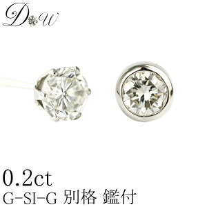 別格 PT ダイヤモンドピアス 0.2ct 片耳用 D 〜 Gカラー SI2クラス GOODカット ソーティング ( 鑑定書 の元) 付 プラチナ 6本爪 フクリン ふせこみ ベゼル ダイヤピアス カラット スタッド 一粒 シン