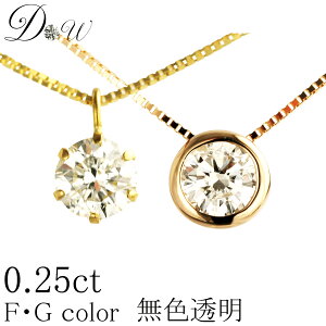 デザイン・地金が選べる天然ダイヤモンドペンダントネックレス0.25ct【無色透明F・Gカラー】【品質保証書付】ダイヤモンド【輝き厳選保証】【即日発送可】一粒ダイヤネックレスダイヤモンドネックレスデザイン等によって金額が異なります。
