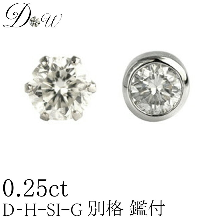 楽天市場】別格 PT ダイヤモンドピアス 0.25ct 片耳用 D ～ Gカラー  