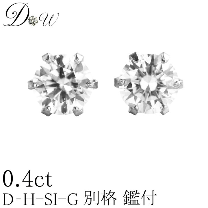 楽天市場】別格 ダイヤ PT ダイヤモンド ピアス 0.4ct (トータル2石  