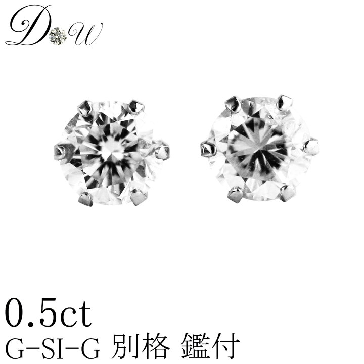 楽天市場】別格 ダイヤ PT ダイヤモンド ピアス 0.5ct (トータル2石 