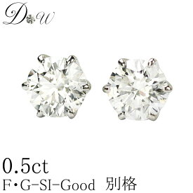 別格 ダイヤ PT ダイヤモンド ピアス 0.5ct (トータル2石) 両耳用 D ～ Gカラー SI2クラス GOODカット ソーティング ( 鑑定書 の元) 付 プラチナ K18 K18PG 6本爪 ダイヤピアス ダイヤ ピアス カラット スタッド 一粒 シンプル アレルギーフリー ジュエリー