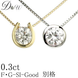 別格 ダイヤ PT ダイヤモンド ネックレス D ～ Gカラー SI2クラス GOODカット 0.3ct ソーティング ( 鑑定書 の元) 付 プラチナ K18 K18PG フクリン ふせこみ ベゼル 馬蹄 ダイヤ ネックレス ダイヤネックレス ダイヤペンダント カラット 一粒 普段 定番 シンプル ジュエリー