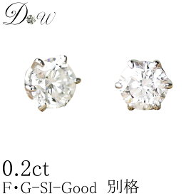 別格 ダイヤ PT ダイヤモンド ピアス 0.2ct (トータル2石) 両耳用 D ～ Gカラー SI2クラス GOODカット ソーティング ( 鑑定書 の元) 付 プラチナ K18 K18PG 6本爪 ダイヤピアス カラット スタッド 一粒 シンプル アレルギーフリー ジュエリー