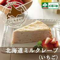 "北海道 ミルクレープ (いちご)" 4個入 お取り寄せ デザート カフェ アイス カット済み 解凍 お手軽 ケーキ いちご 誕生日 クリスマス X'mas 学祭 学園祭 文化祭　模擬店 業務用 イベント 冷凍 保存可 北海道 スイーツ 通販 大地の歓