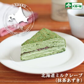 "18 北海道 ミルクレープ (抹茶あずき)" 4個入 お取り寄せ デザート カフェ 気分 お買い得 ケーキ 誕生日 会 こども 会 学祭 学園祭 文化祭 内祝 お返し 抹茶 あずき 模擬店　業務用 父の日 母の日 イベント 冷凍 保存可 大地の歓 スイーツ