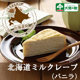 "18 北海道 ミルクレープ (バニラ)" 4個入 お取り寄せ デザート カフェ 気分 お買い得 ケーキ 誕生日 会 こども 会 学祭 学園祭 文化祭 内祝 お返し ミルク 模擬店　業務用 父の日 母の日 イベント 冷凍 保存可 大地の歓 スイーツ