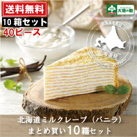 ミルクレープ 北海道 スイーツ 送料無料 洋菓子 文化祭 "北海道 ミルクレープ (バニラ) 10箱40ピースセット" お取り寄せ デザート お買い得 ケーキ 誕生日プレゼント 内祝い お歳暮 学校祭 結婚祝い パーティー 業務用 イベント 冷凍 大地の歓 北海道産 お菓子 クリスマス
