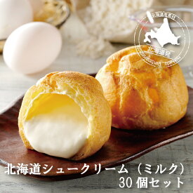 クリスマス 御年賀 御年賀 成人式 学校祭 文化祭 人気 買い時 北海道産 送料無料 北海道 スイーツ "北海道 シュークリーム (ミルク) 30個 セット " お取り寄せスイーツ 冷凍シュークリーム 冷凍 お菓子 ギフト 出産祝い 内祝い 結婚祝い 出産内祝い アイス アイスクリーム