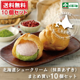 シュークリーム 北海道 スイーツ 送料無料 洋菓子 文化祭 "北海道 シュークリーム (抹茶あずき)10個セット " まとめ買い 個包装 生クリーム 抹茶 あずき お菓子 業務用 アイス 冷凍 人気 お菓子 出産祝い 内祝い ギフト 北海道産 ハロウィン 景品 パーティー 結婚祝い