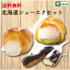 御年賀 成人式 シュークリーム エクレア 北海道 スイーツ 送料無料 洋菓子 "シュークリーム＆エクレアセット"(3種6個) コーヒー お茶 オススメ お試し セット 人気 プチギフト 福袋 お取り寄せスイーツ 内祝 結婚祝い 北海道 お菓子 お土産 ギフト 誕生日 プレゼント