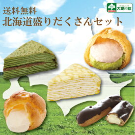 御年賀 成人式 シュークリーム ミルクレープ エクレア 北海道 スイーツ 送料無料 洋菓子 "18 北海道 盛りだくさん セット" バニラ 抹茶 ケーキ セット アイス 内祝い 結婚祝い お返し 入園 デザート プチギフト 退職 誕生日プレゼント ギフト お取り寄せスイーツ