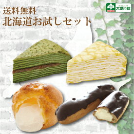 "18 お試し スイーツ セット" 洋菓子 4種 12個 詰め合わせ おためし 福袋 北海道 送料無料 スイーツ お取り寄せ シュークリーム エクレア ミルクレープ バニラ 抹茶　あずき 手土産 おやつ 出産 父の日 母の日 御礼 激安 お菓子 冷凍 北海道 デザート 内祝い 結婚 ギフト