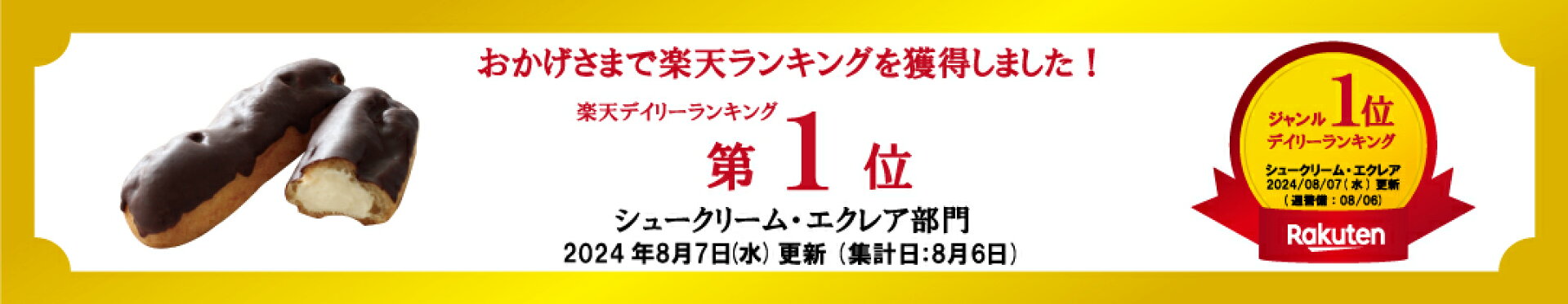 エクレア1位獲得