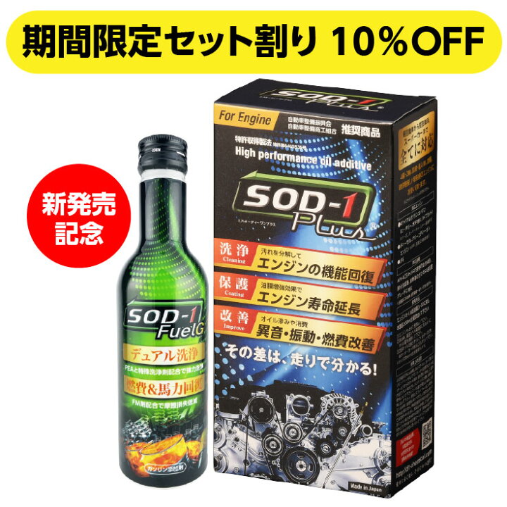 楽天市場 新発売記念特価 オイル添加剤sod 1plus ガソリン添加剤sod 1fuelgセット D1ケミカル 楽天市場店
