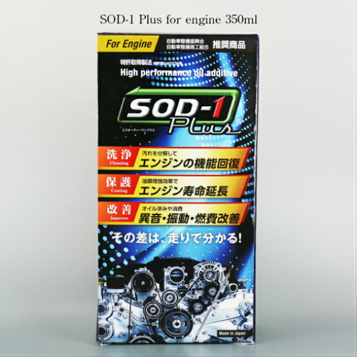 楽天市場】SOD-1 Plus for engine 350ml エンジン用オイル添加剤 : D1 