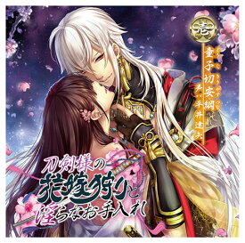 ＼再値下げ／【60%オフ】【セール】【CD】刀剣様の花嫁狩りと淫らなお手入れ「壱」童子切安綱