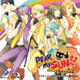 楽天市場 Sale30 Off Dear My Sun ムスコ 育成 狂騒曲 カプリッチョ キャラクターソング メッセージcd 風斗ver D3p Web Shop 楽天市場店
