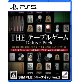【PS5】SIMPLEシリーズG4U Vol.2 THE テーブルゲーム Deluxe Pack ～麻雀・囲碁・将棋・詰将棋・オセロ・カード・花札・二角取り・チェス・バックギャモン～