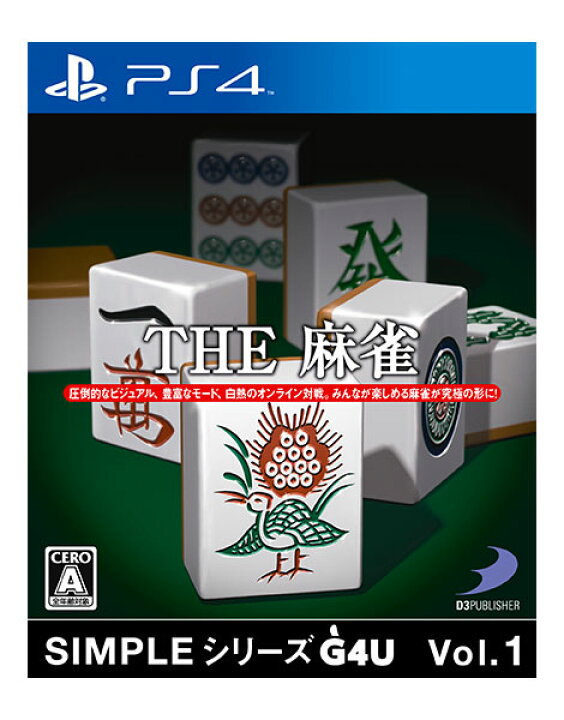 楽天市場】\アーリーサマーセール/数量限定・28%オフ【PS4】SIMPLEシリーズG4U Vol.1 THE 麻雀 : D3P WEB SHOP 楽天市場店 楽天市場】\アーリーサマーセール/数量限定・28%オフ【PS4】SIMPLEシリーズG4U Vol.1 THE 麻雀 : D3P WEB SHOP 楽天市場店