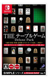 【Nintendo Switch】SIMPLEシリーズ for Nintendo Switch Vol.1　THE テーブルゲーム Deluxe Pack ～麻雀・囲碁・将棋・詰将棋・オセロ・カード・花札・二角取り～