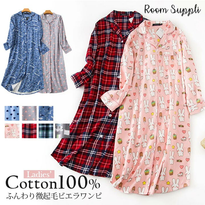 楽天市場 クーポン利用で2580円でお得 ワンピース パジャマ 前開き もこもこ パジャマ レディース 綿100 ビエラ起毛 ルームウエア ワンピース 夜間着 部屋着 ベルメゾン ロングワンピ 長袖 シャツワンピース 春 秋 冬 暖かい 柔らかくて 可愛い カラバリ ７色 M 2xl