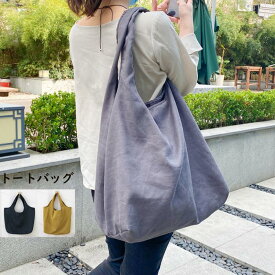 【1580円お得！クーポン利用後】トートバッグ レディース 大容量 収納 ショルダーバッグ 持ち手 baggu女性 おしゃれ A4 大きめ かわいい 便利 もの入れる プレゼント 母の日 おしゃれ お出かけショッピング 春夏秋冬 オールシーズン 無地 大きいサイズ