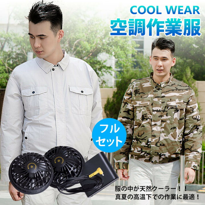 楽天市場 即納 送料無料 空調服 ジャンパー ブルゾン ウェアのみ 作業服 工場 建築現場 空調作業服 大きいサイズ 空調扇風服 ファン バッテリー セット 熱中症対策 長袖 空調服作業着 日本語説明書付き 男女通用 ゴルフ 釣り 運動 登山 グレー カーキ ネイビー 迷彩柄 M