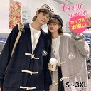 ダッフルセーター ゆったり 羽織 ペアルック カップル 服 カーディガンレディース カップルお揃い ニットカーディガン 秋 カジュアルニットセーター フィッシャーマンズセーター 学院 ストレッチ 学生 防寒 冬 無地 前開き 厚手 プレゼント 秋 冬