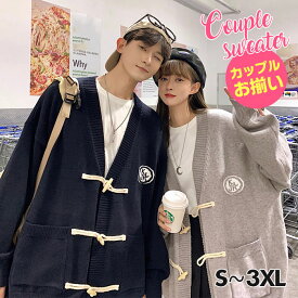 ダッフルセーター ゆったり 羽織 ペアルック カップル 服 カーディガンレディース カップルお揃い ニットカーディガン 秋 カジュアルニットセーター フィッシャーマンズセーター 学院 ストレッチ 学生 防寒 冬 無地 前開き 厚手 プレゼント 秋 冬