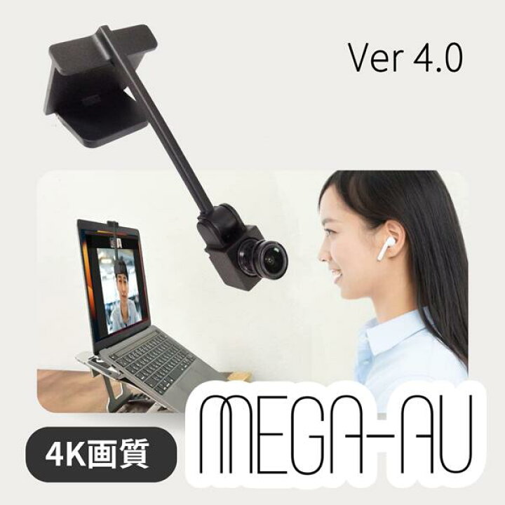 楽天市場】目線が合うWeb会議専用ウェブカメラ MEGA-AU 4.0 ノートPC用 