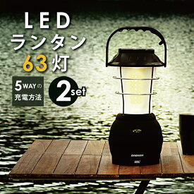【ポイント2倍】 【お買い得2セット】【停電・防災対策】LED ランタン 63灯 USB 手回し ソーラー 電池 車載充電 アウトドア 充電式 懐中電灯