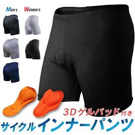 【お買い物マラソンP最大20倍】 【メール便】サイクル インナーパンツ 3Dゲルパッド付き インナーウェア レーパン レーサーパンツ サイクルウェア サイクルジャージ メンズ レディース 無地