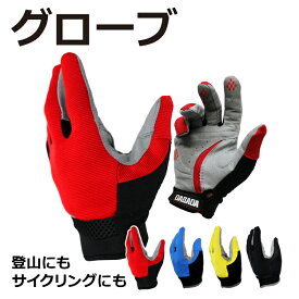 【メール便】トレッキンググローブ：長指タイプ 防寒・滑り止め・日焼け防止・ケガ防止 サイクルグローブにも