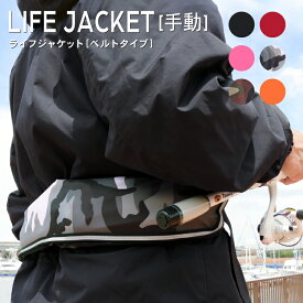 【お買い物マラソンP最大20倍】 ライフジャケット 【ベルトタイプ/手動膨張式】 CE認証 救命胴衣 フリーサイズ 推奨80-110cm フィッシング 釣り 船舶 マリンスポーツ ジェットスキー 送料無料