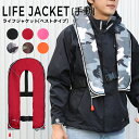 【お買い物マラソンP最大20倍】 ライフジャケット 【ベストタイプ/手動膨張式】 CE認証 救命胴衣 フリーサイズ 推奨80-110cm フィッシング 釣り 船舶 マリンスポーツ ジェットスキー 送料無料