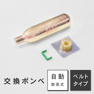 ライフジャケット 交換ボンベキット24g ベルトタイプ 自動膨張式 専用 救命胴衣 フリーサイズ メール便 OSA