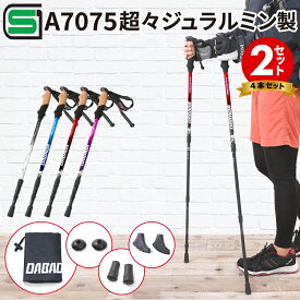 【お買い得2セット】 トレッキングポール アルミ製 【SGマーク取得】 キット付き 収納袋付き 軽量220g 最少56.5cm 4本セット 登山杖 登山用品 DABADA FSZ