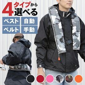 【マラソンP5倍】 ライフジャケット ベストタイプ ベルトタイプ 自動膨張式 手動膨張式 CE認証 救命胴衣 フリーサイズ 推奨80-110cm フィッシング 釣り 船舶 マリンスポーツ ジェットスキー 首掛け 肩掛け 腰巻 送料無料