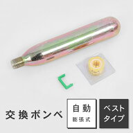 【メール便】ライフジャケット 交換ボンベキット33g【ベストタイプ/自動膨張式】専用 救命胴衣 フリーサ…
