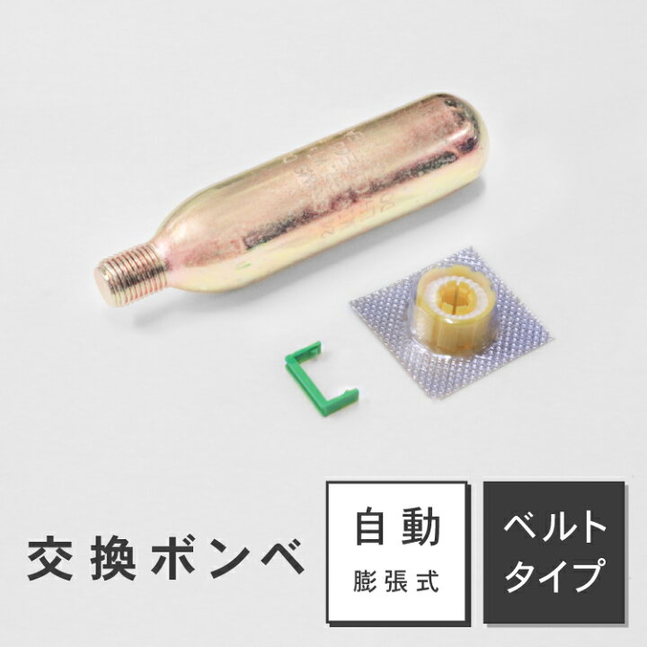 楽天市場 メール便送料無料 ライフジャケット 交換ボンベキット24g ベルトタイプ 自動膨張式 専用 救命胴衣 フリーサイズ ｄａｂａｄａストア 楽天市場店