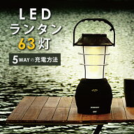楽天総合1位 LED ランタン 63灯 USB 手回し ソーラー 電池 車載充電 アウトドア 充電式 懐中電灯 キャン…