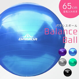 バランスボール フットポンプ付き 直径 65cm 全6色 エクササイズボール 空気入れ