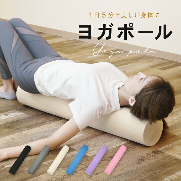 楽天市場】ヨガポール ストレッチ用ポール エクササイズ用ポール 90cm 